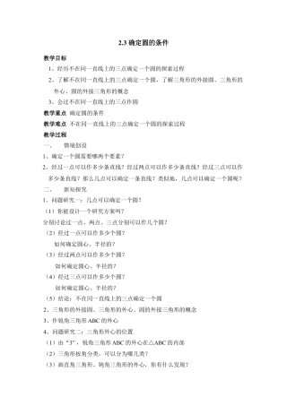 《确定圆的条件》参考教案2-苏科版初中数学.doc