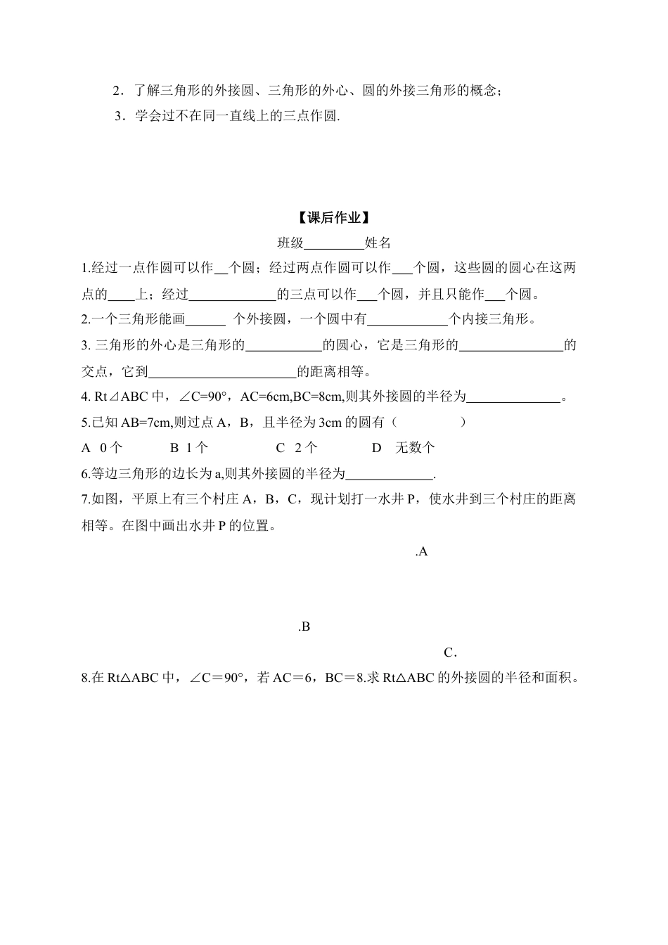 《确定圆的条件》导学案-苏科版初中数学.doc_第3页