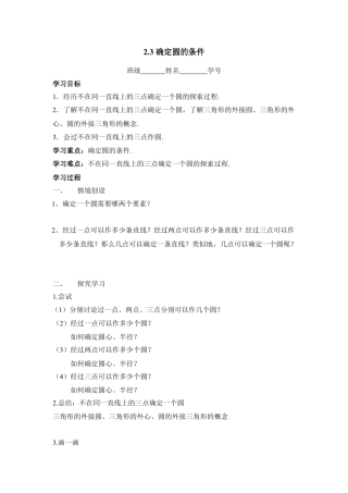 《确定圆的条件》导学案-苏科版初中数学.doc