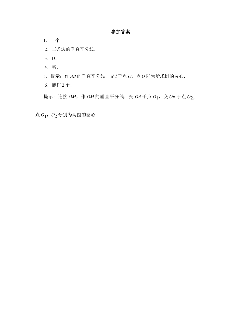 《确定圆的条件》随堂演练-苏科版初中数学.doc_第2页