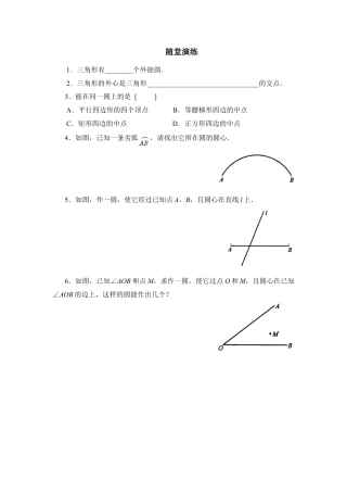 《确定圆的条件》随堂演练-苏科版初中数学.doc