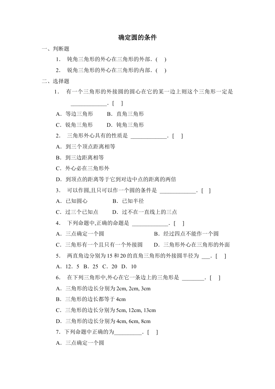 《确定圆的条件》同步练习-苏科版初中数学.doc_第1页