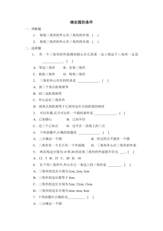《确定圆的条件》同步练习-苏科版初中数学.doc