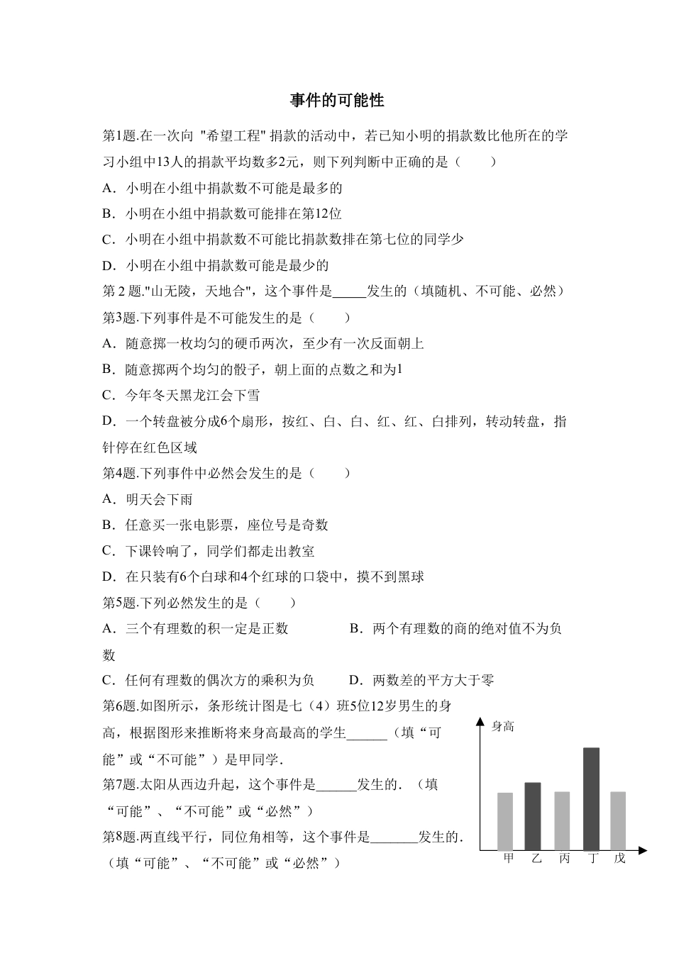 《事件的可能性》综合练习2-苏科版初中数学.doc_第1页