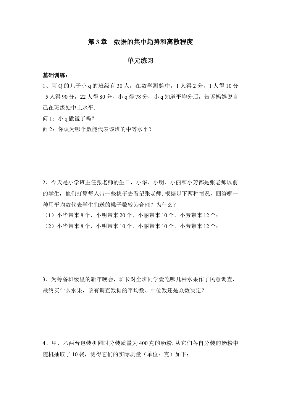 《数据的集中趋势和离散程度》单元练习-苏科版初中数学.doc_第1页