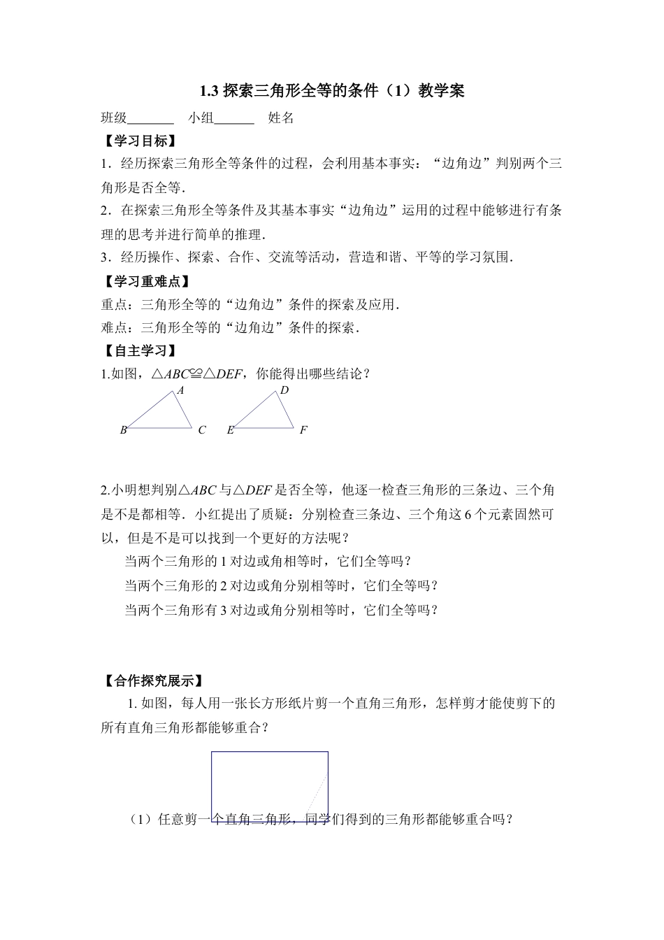 《探索三角形全等的条件（1）》教学案-苏科版初中数学.doc_第1页