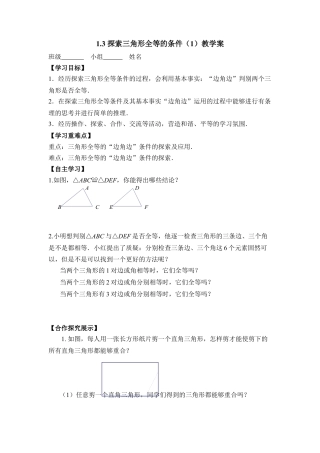《探索三角形全等的条件（1）》教学案-苏科版初中数学.doc
