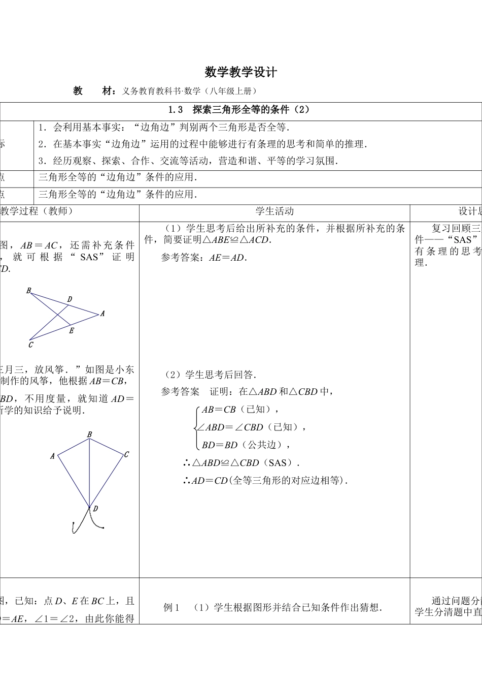 《探索三角形全等的条件（2）》参考教案-苏科版初中数学.doc_第1页