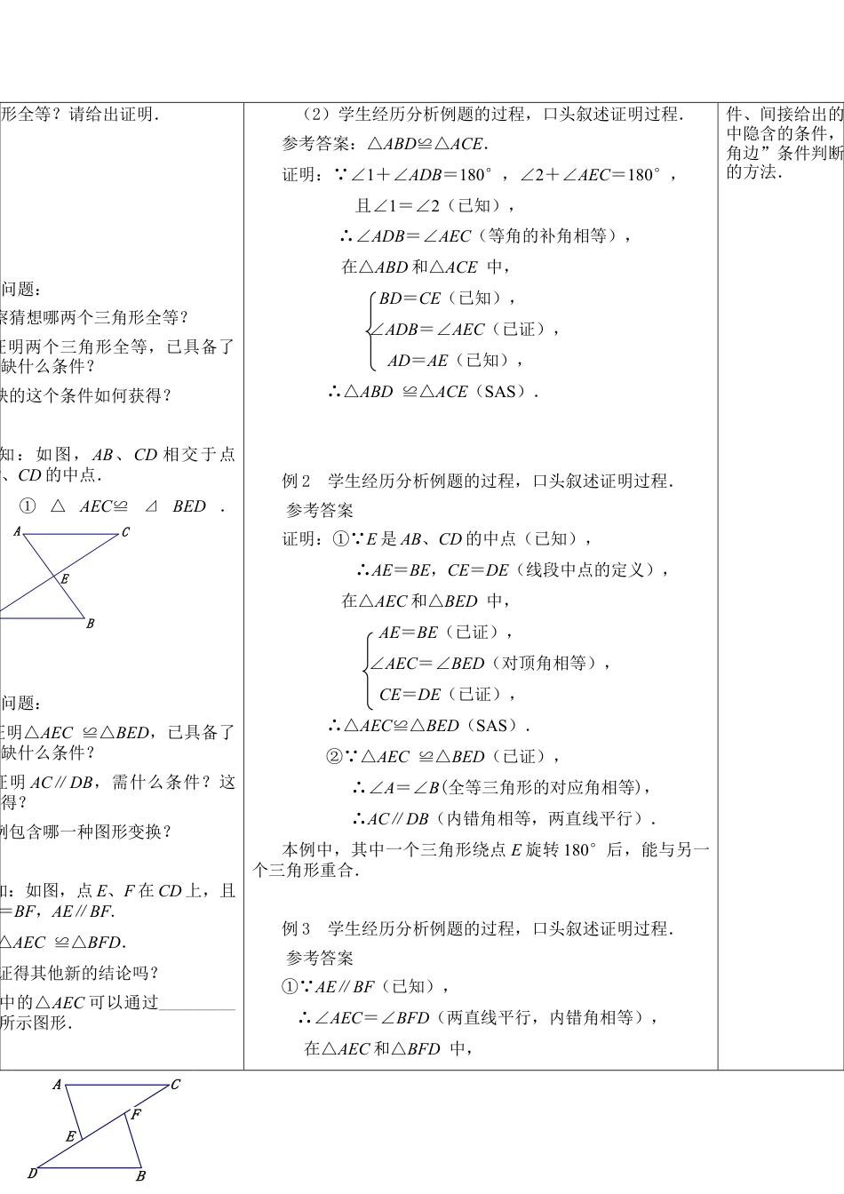《探索三角形全等的条件（2）》参考教案-苏科版初中数学.doc_第2页
