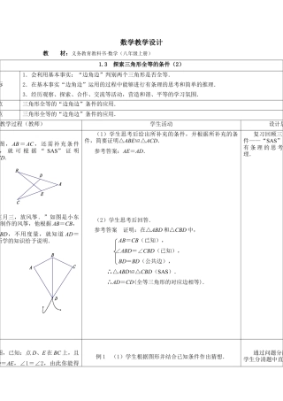 《探索三角形全等的条件（2）》参考教案-苏科版初中数学.doc