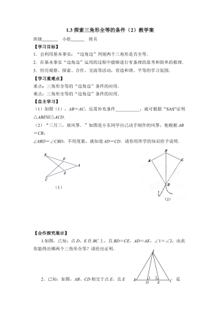 《探索三角形全等的条件（2）》教学案-苏科版初中数学.doc