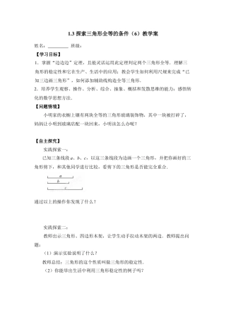 《探索三角形全等的条件（6）》教学案-苏科版初中数学.doc