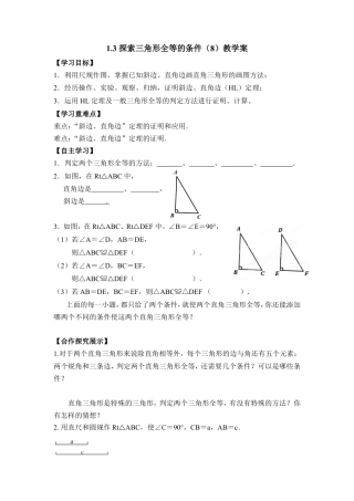 《探索三角形全等的条件（8）》教学案-苏科版初中数学.doc