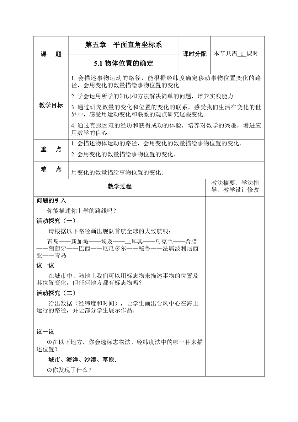 《物体位置的确定》参考教案1-苏科版初中数学.doc_第1页
