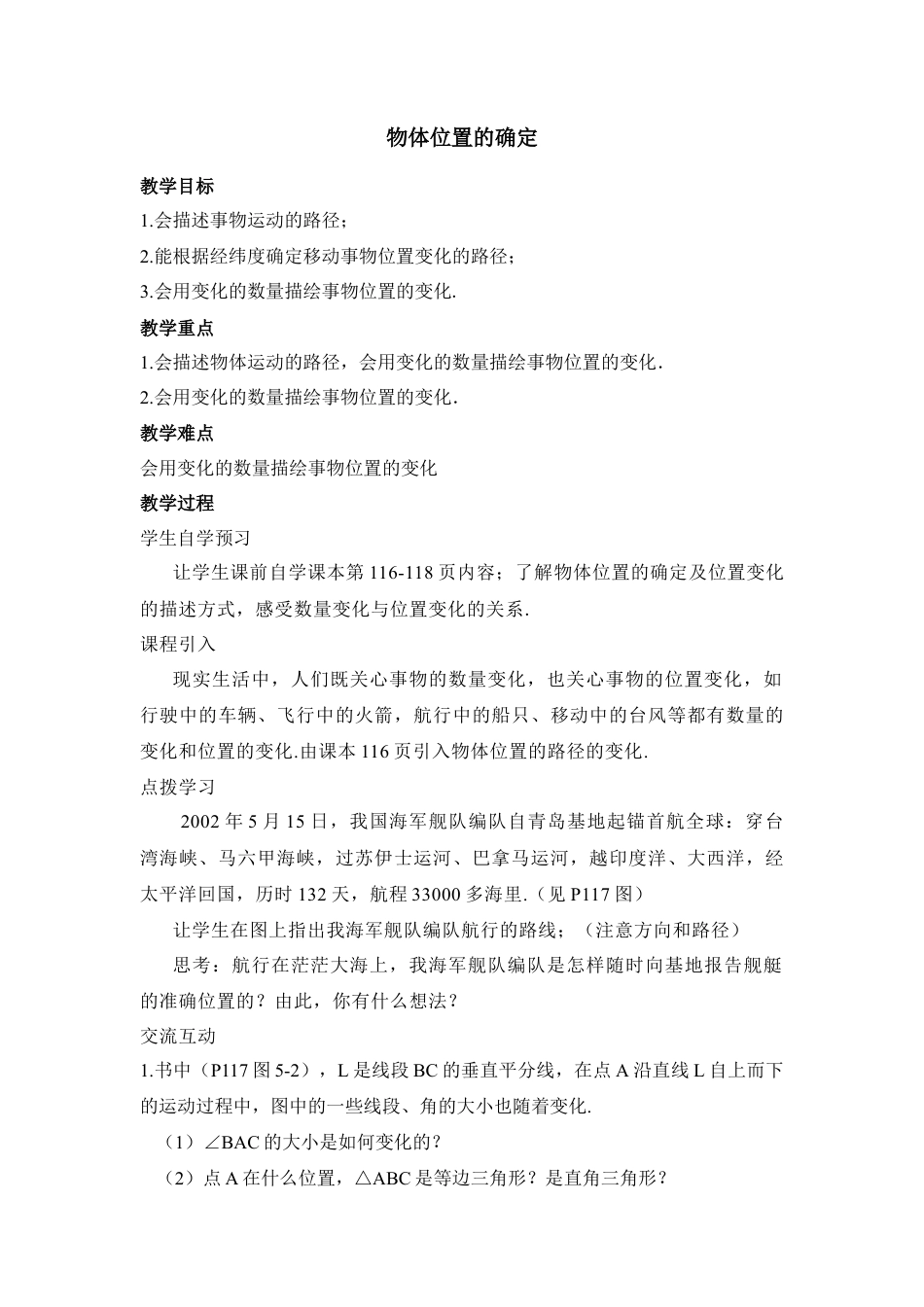 《物体位置的确定》参考教案2-苏科版初中数学.doc_第1页