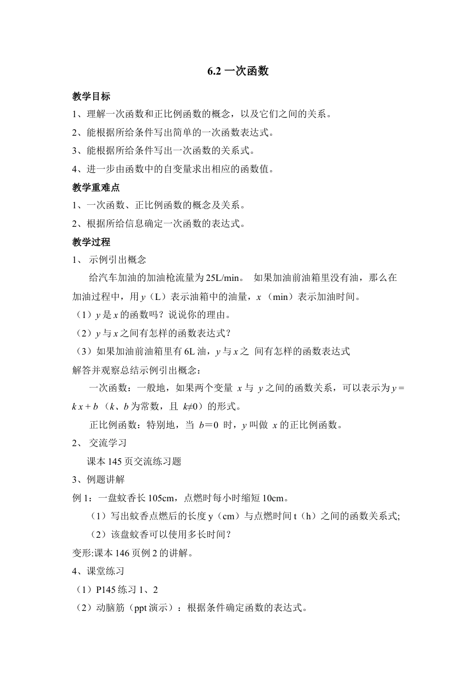 《一次函数》参考教案1-苏科版初中数学.doc_第1页