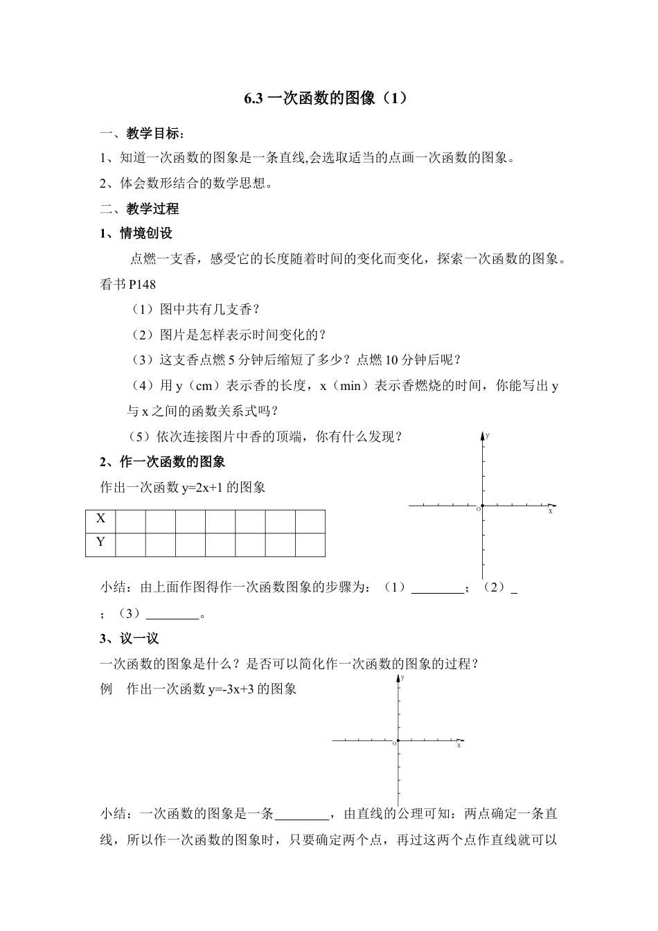 《一次函数的图像（1）》参考教案1-苏科版初中数学.doc_第1页