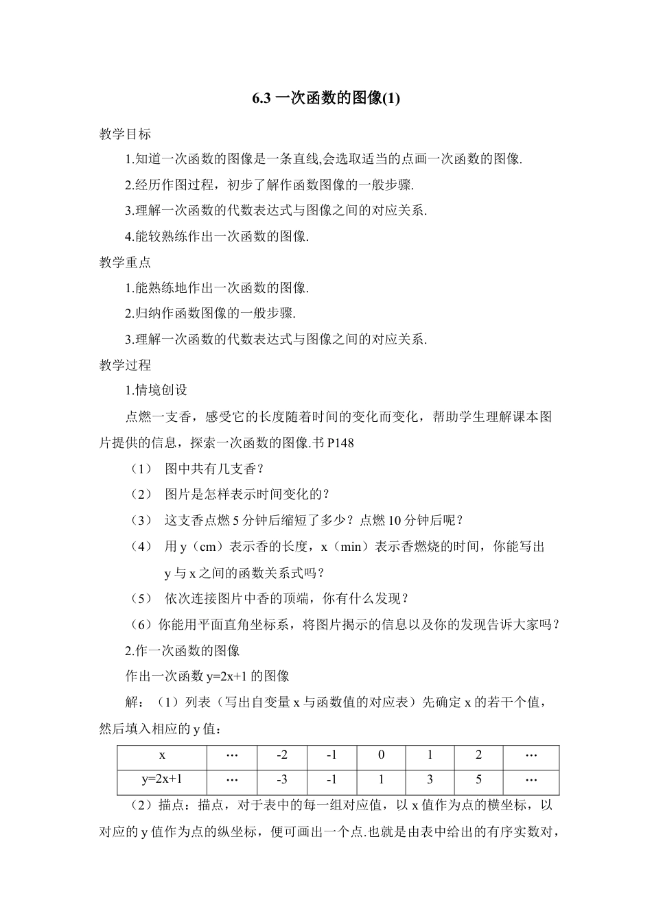 《一次函数的图像（1）》参考教案2-苏科版初中数学.doc_第1页
