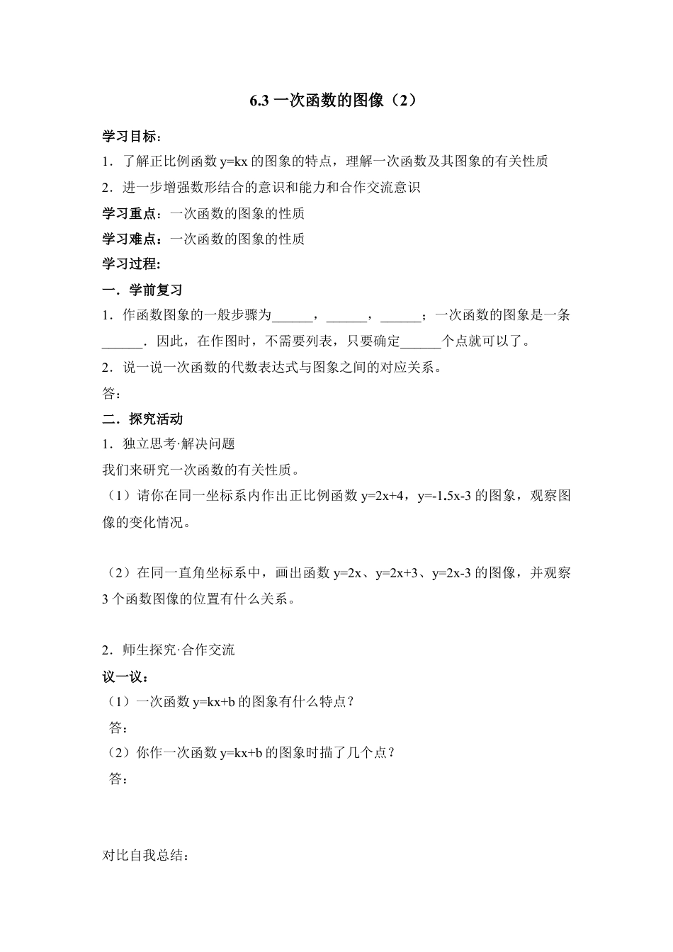 《一次函数的图像(2)》导学案-苏科版初中数学.doc_第1页