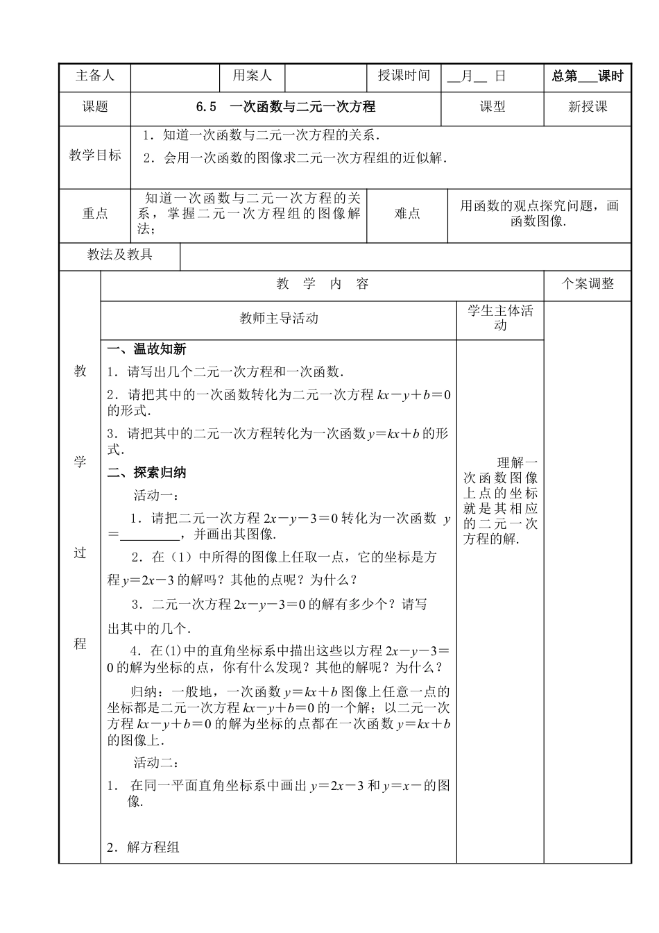 《一次函数与二元一次方程》参考教案1-苏科版初中数学.doc_第1页