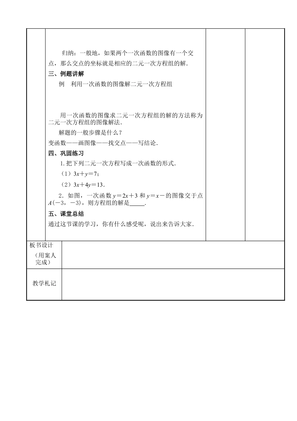 《一次函数与二元一次方程》参考教案1-苏科版初中数学.doc_第2页