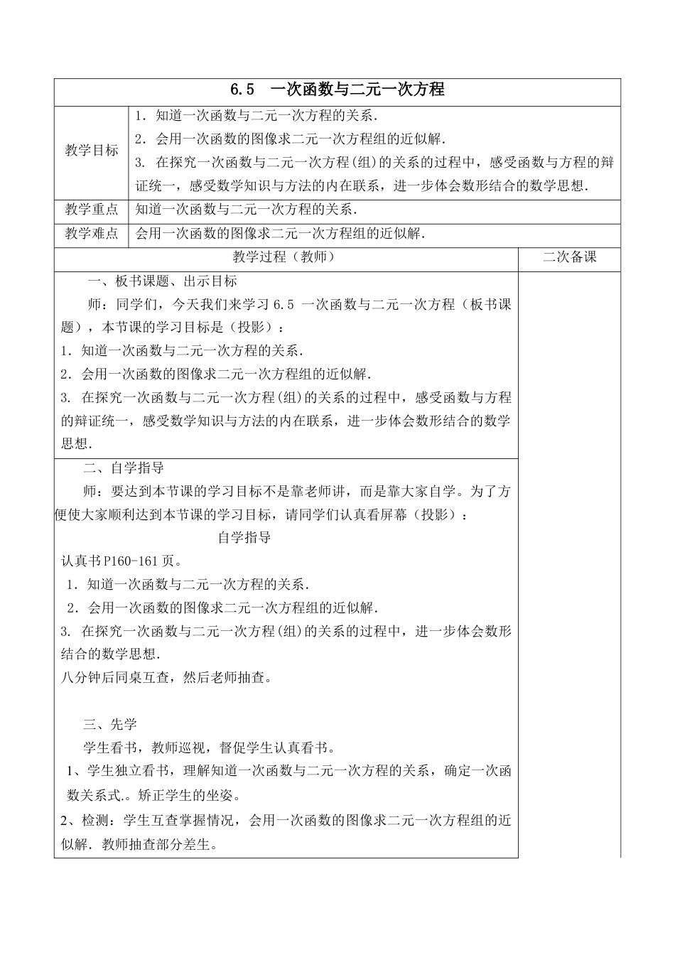 《一次函数与二元一次方程》参考教案2-苏科版初中数学.doc_第1页