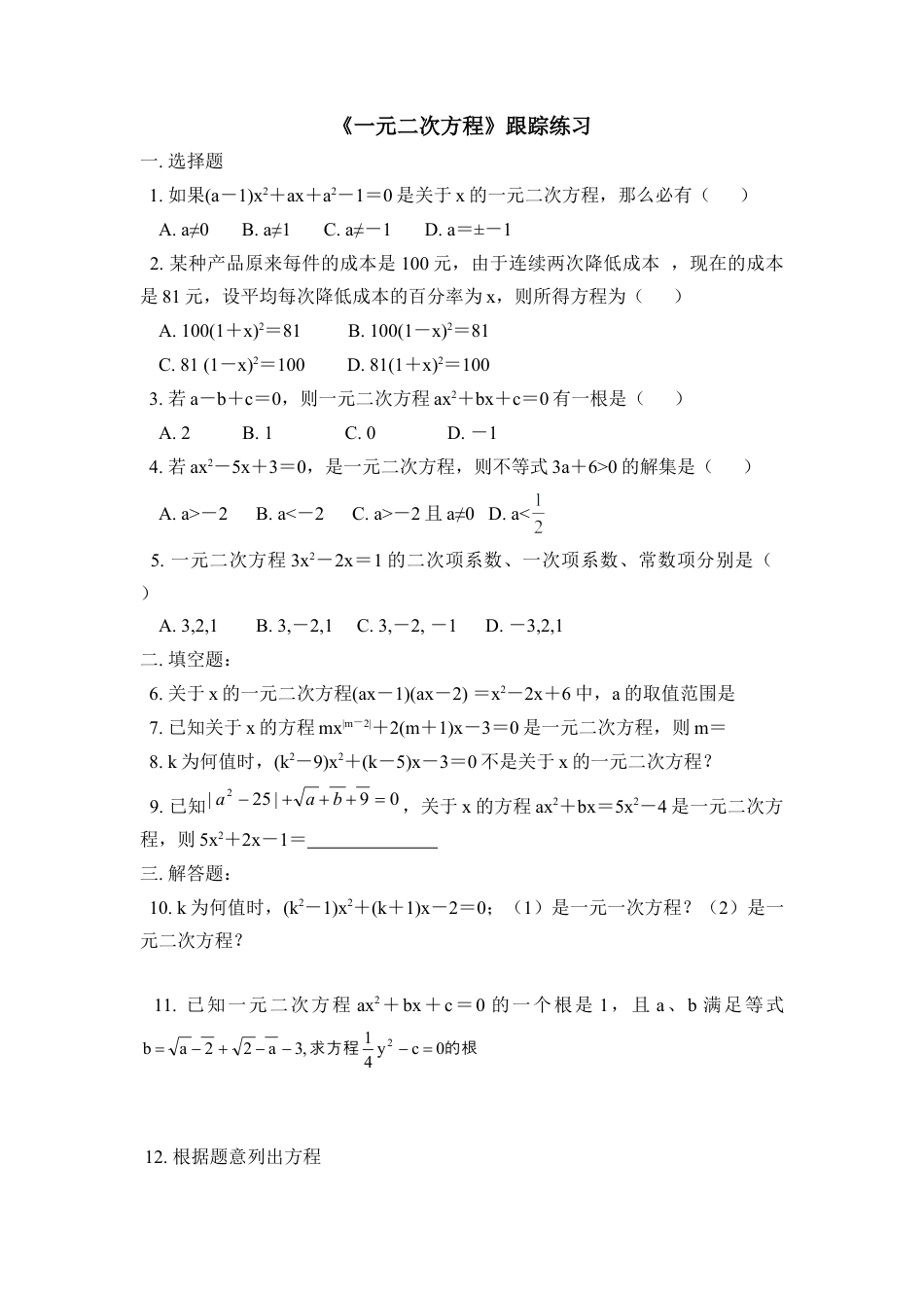 《一元二次方程》跟踪练习-苏科版初中数学.doc_第1页