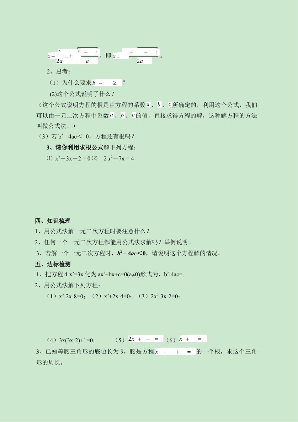《一元二次方程的解法—公式法》导学案-苏科版初中数学.doc_第2页