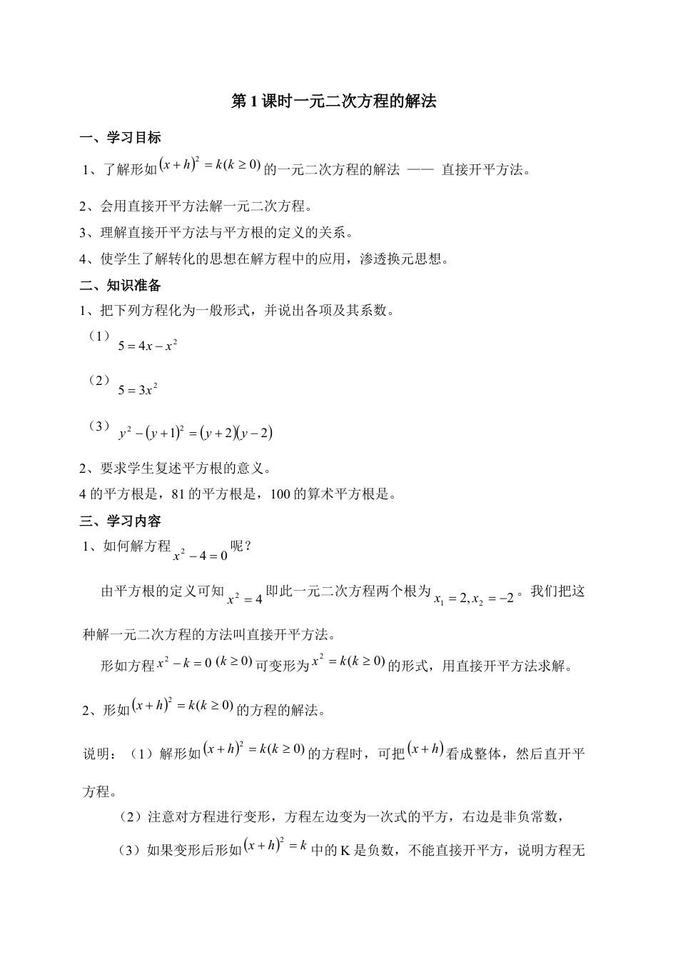 《一元二次方程的解法—直接开方法》导学案-苏科版初中数学.doc_第1页