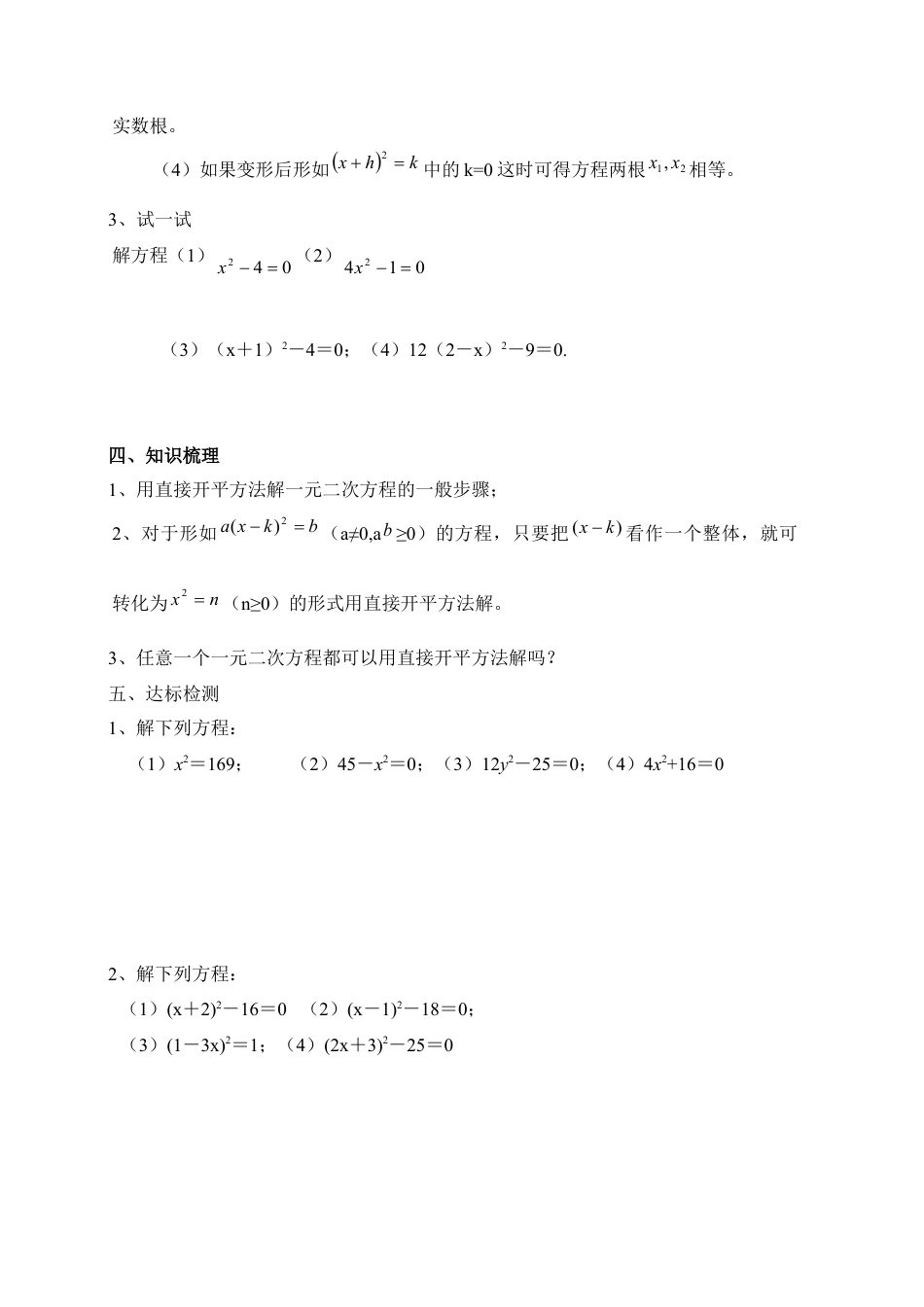 《一元二次方程的解法—直接开方法》导学案-苏科版初中数学.doc_第2页