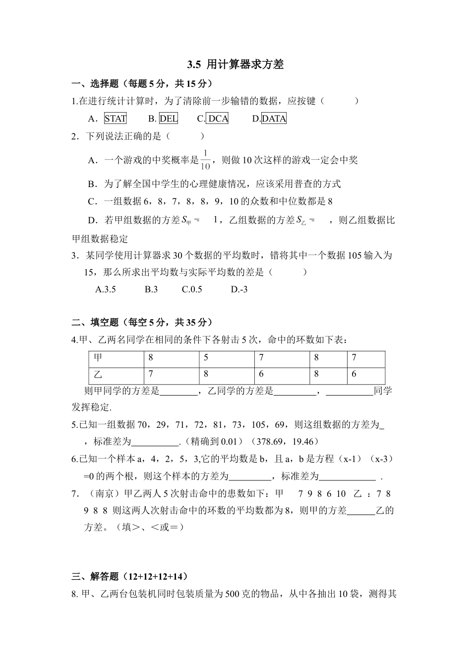 《用计算器求方差》同步练习-苏科版初中数学.doc_第1页