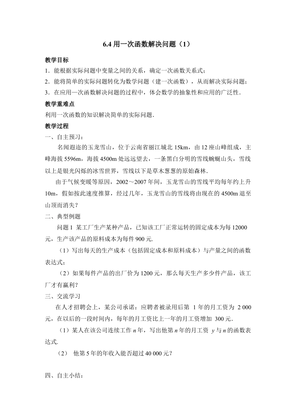 《用一次函数解决问题（1）》参考教案-苏科版初中数学.doc_第1页