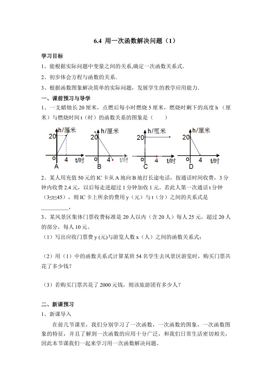 《用一次函数解决问题（1）》导学案-苏科版初中数学.doc_第1页