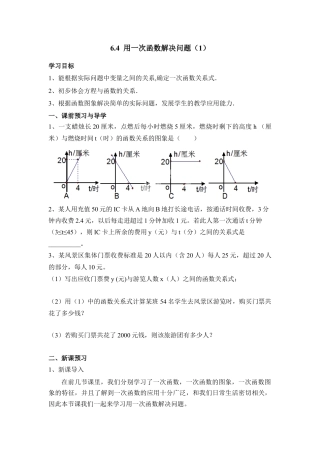 《用一次函数解决问题（1）》导学案-苏科版初中数学.doc