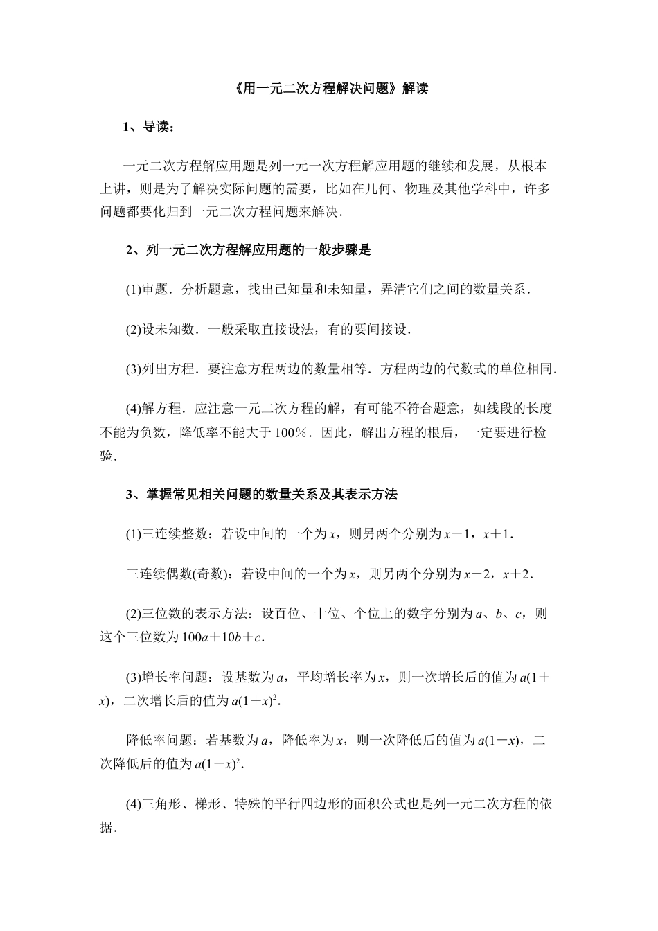 《用一元二次方程解决问题》解读-苏科版初中数学.doc_第1页