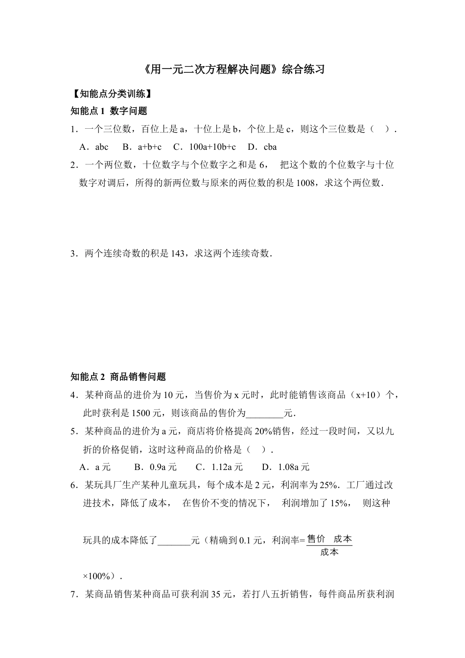 《用一元二次方程解决问题》综合练习1-苏科版初中数学.doc_第1页