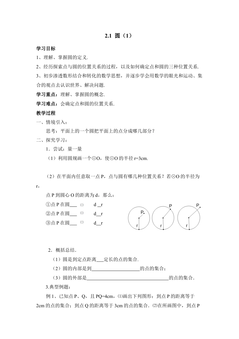 《圆（1）》导学案1-苏科版初中数学.doc_第1页