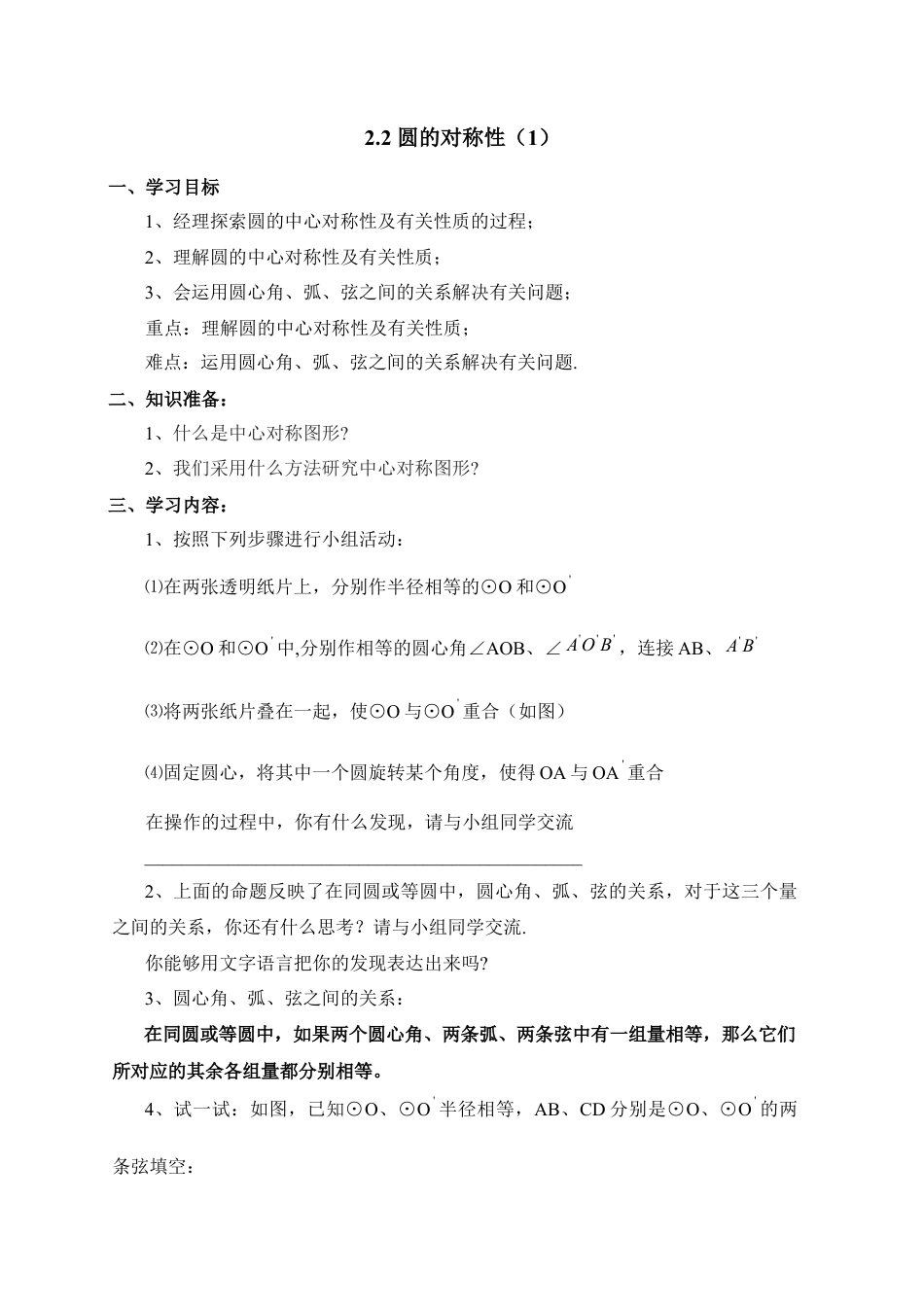 《圆的对称性（1）》教学案-苏科版初中数学.doc_第1页