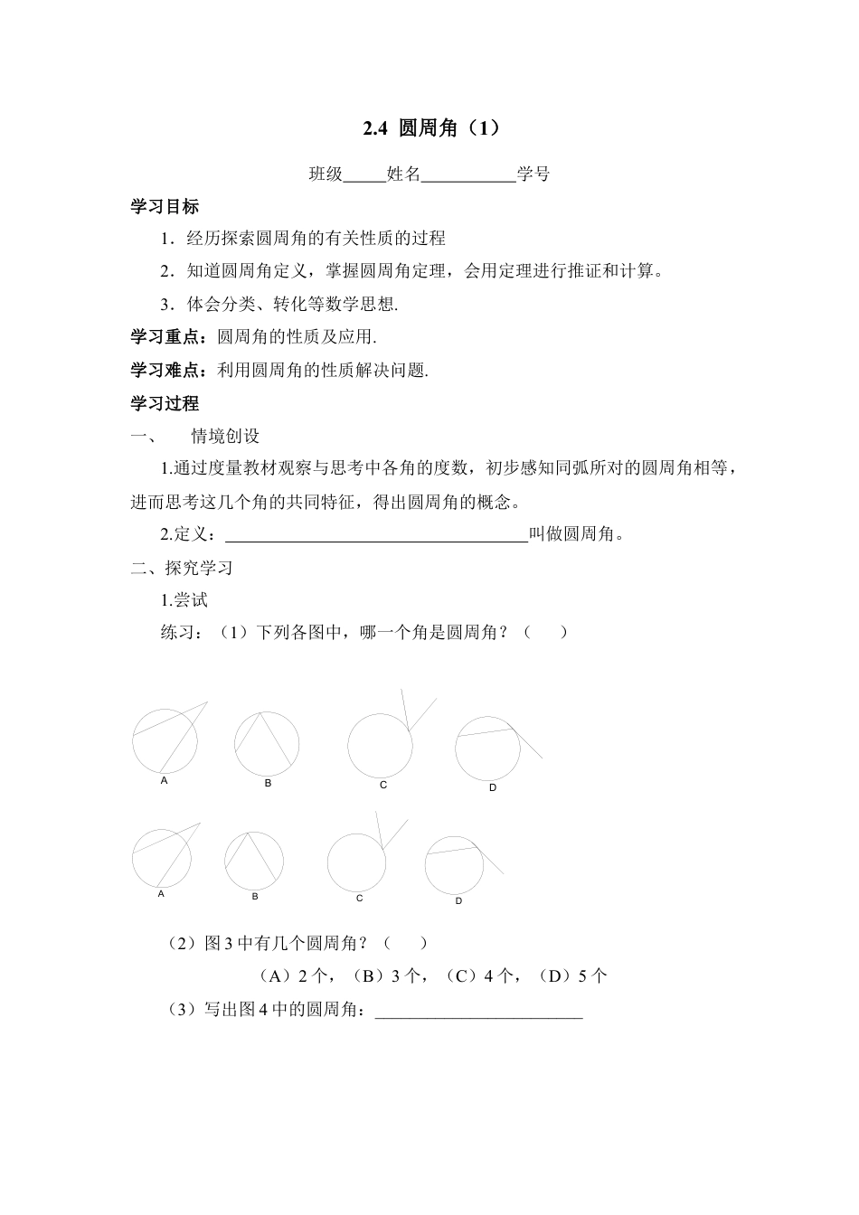 《圆周角（1）》导学案-苏科版初中数学.doc_第1页