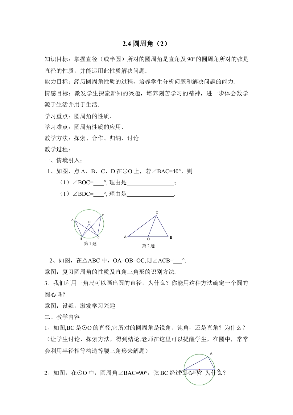 《圆周角（2）》参考教案-苏科版初中数学.doc_第1页