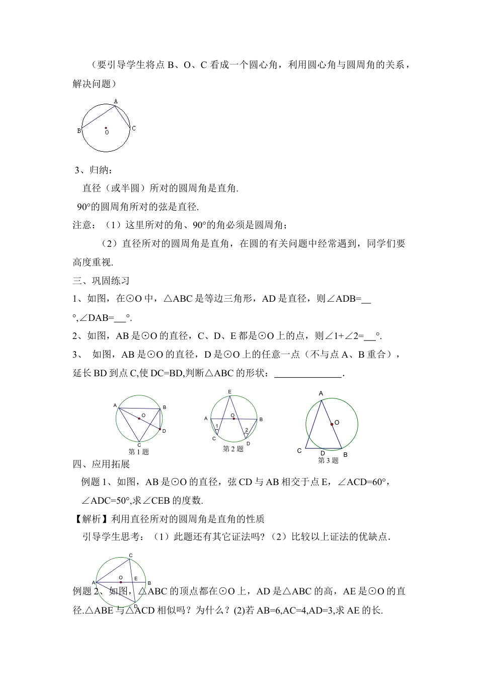 《圆周角（2）》参考教案-苏科版初中数学.doc_第2页