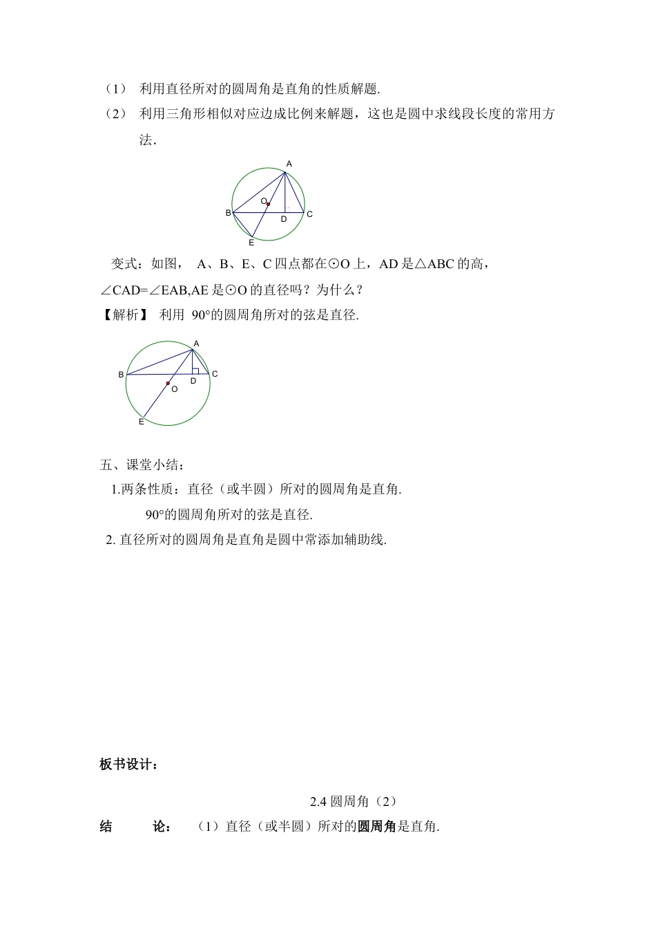 《圆周角（2）》参考教案-苏科版初中数学.doc_第3页