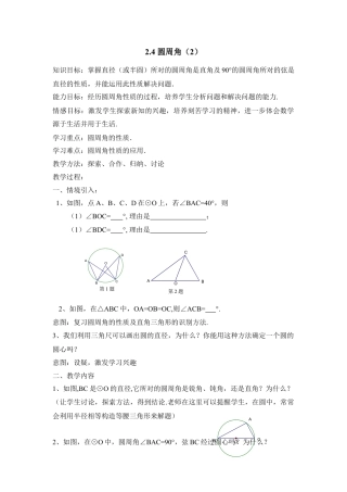 《圆周角（2）》参考教案-苏科版初中数学.doc