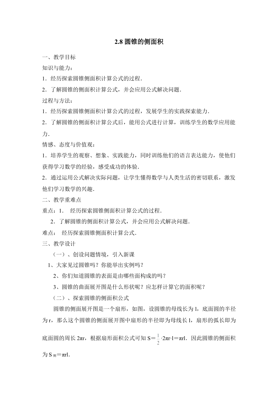 《圆锥的侧面积》参考教案-苏科版初中数学.doc_第1页