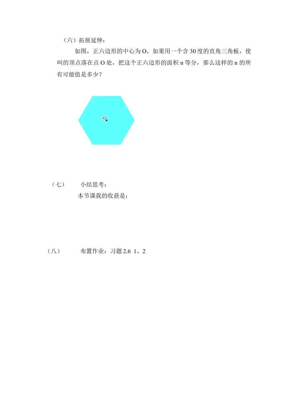 《正多边形与圆》导学案1-苏科版初中数学.doc_第3页