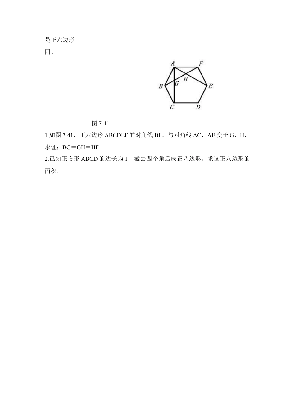 《正多边形与圆》同步练习-苏科版初中数学.doc_第2页