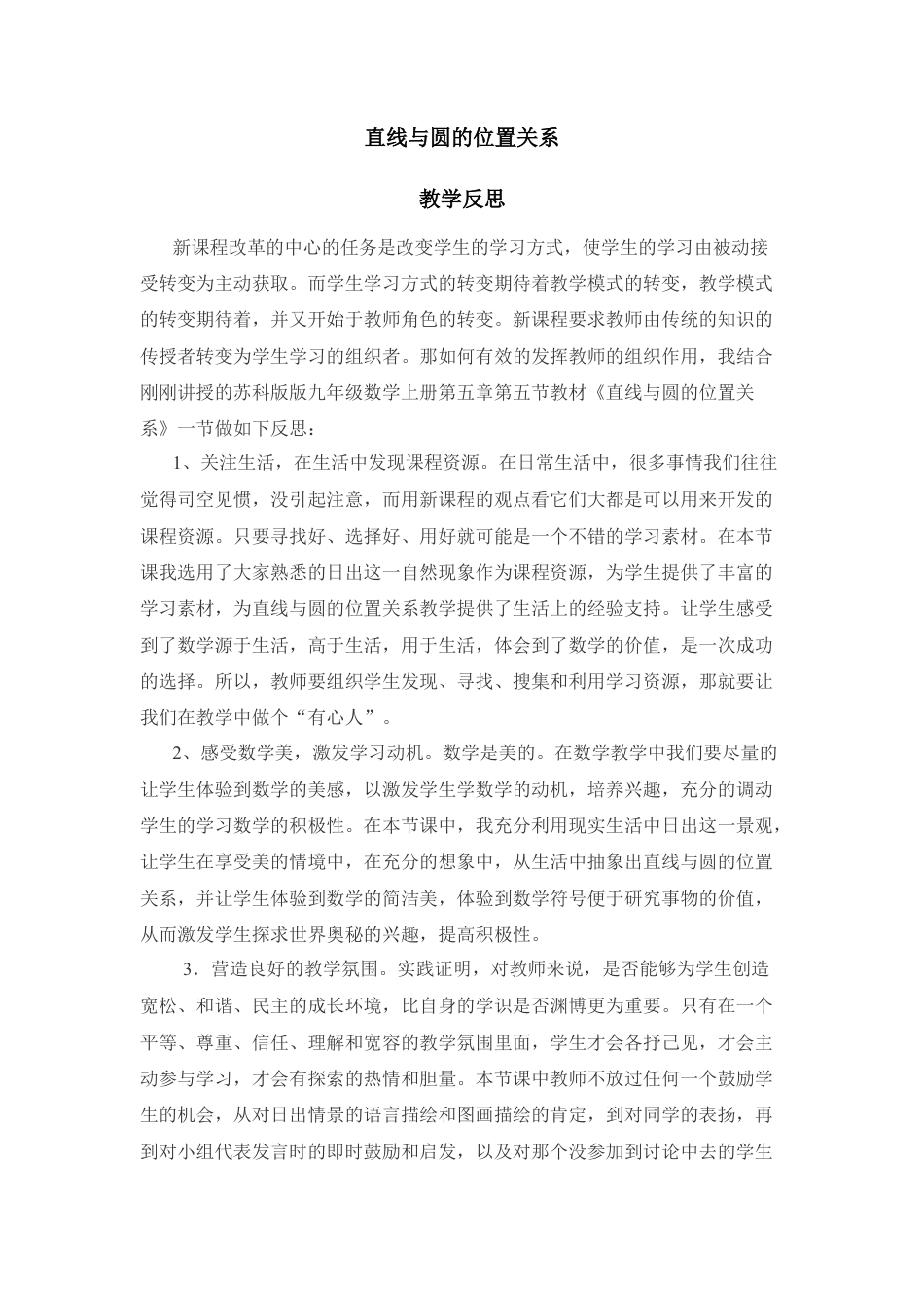 《直线和圆的位置关系》教学反思-苏科版初中数学.doc_第1页