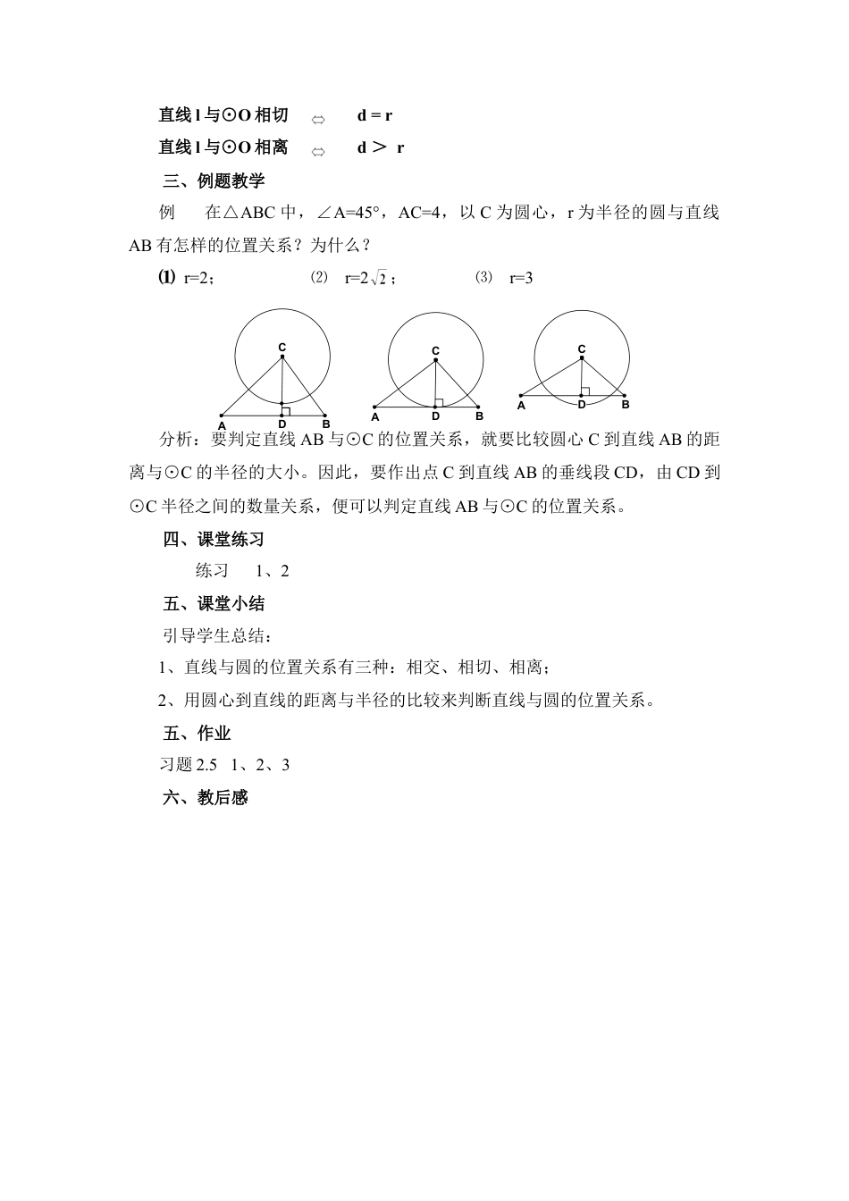 《直线与圆的位置关系（1）》参考教案1-苏科版初中数学.doc_第2页