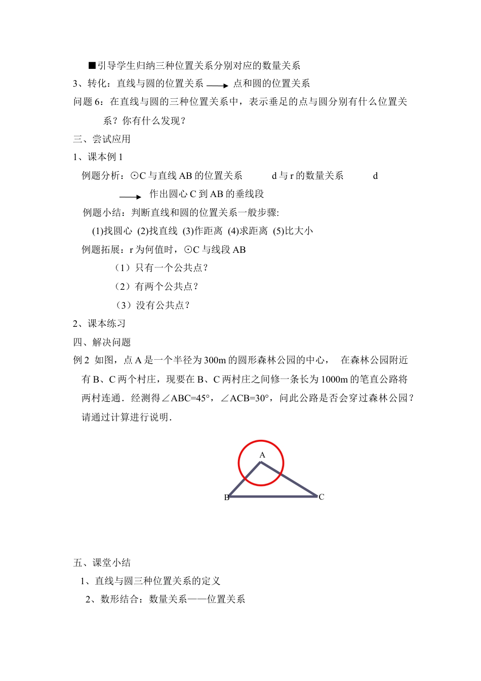 《直线与圆的位置关系（1）》参考教案2-苏科版初中数学.doc_第2页