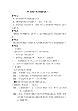 《直线与圆的位置关系（1）》参考教案2-苏科版初中数学.doc